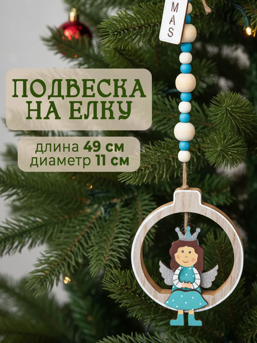 Елочная деревянная подвеска украшение Ангел на елку 49 см