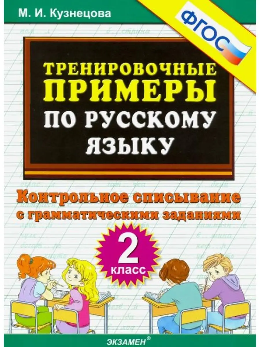 Русский язык 2кл. Трениров. примеры. Контрольное списывание Экзамен  127829546 купить за 311 ₽ в интернет-магазине Wildberries