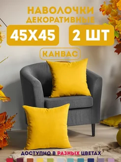 Наволочки декоративные канвас 45х45 2 шт ZenginTex 127831775 купить за 637 ₽ в интернет-магазине Wildberries