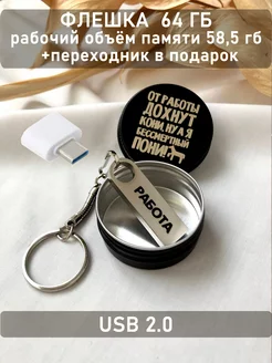 USB Флешка 64 ГБ ОГО КАКОЙ ПОДАРОК 127842215 купить за 645 ₽ в интернет-магазине Wildberries