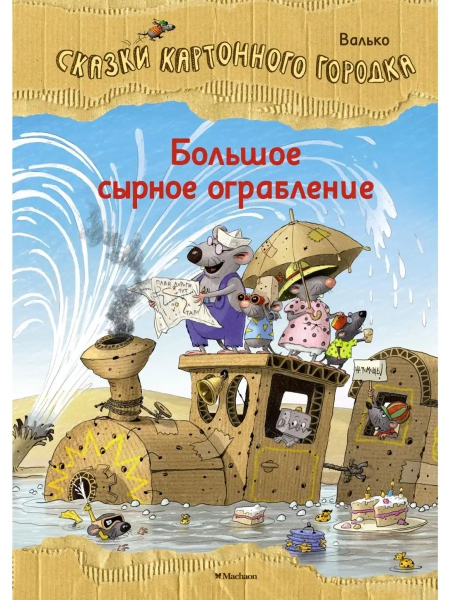 Сказки Картонного городка. Комплект из 3-х книг. Валько Издательство Махаон  127843602 купить в интернет-магазине Wildberries