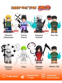 Набор фигурок Наруто Naruto 8шт конструктор Lego аниме Наруто