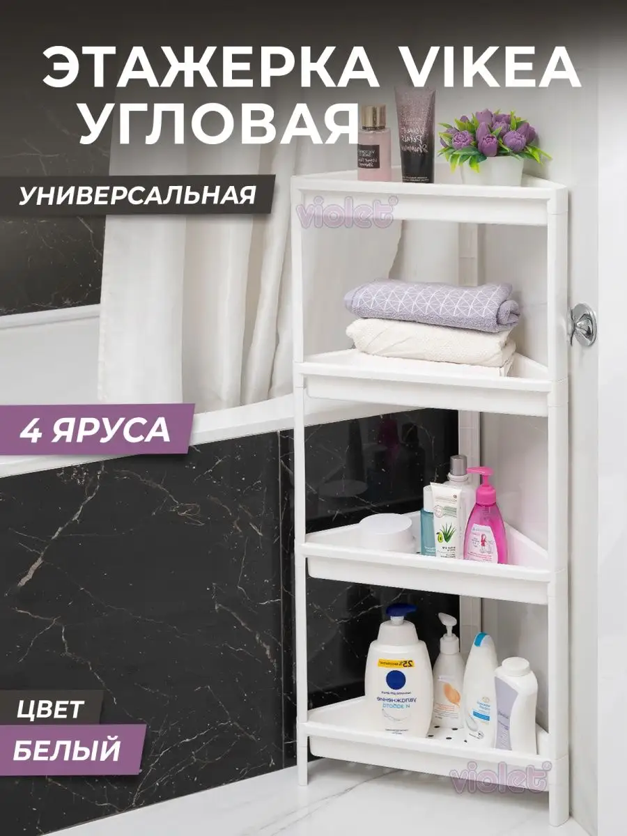 Этажерка для ванной угловая 4х ярусная VIKEA, для кухни VIOLET 127846196  купить за 1 174 ₽ в интернет-магазине Wildberries