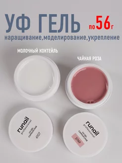 Однофазный Уф гель (Чайная роза+Молочный коктейль), по 56г RuNail Professional 127846276 купить за 1 330 ₽ в интернет-магазине Wildberries