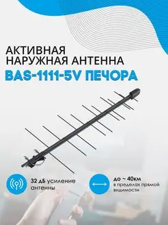 Антенна наружная РЭМО BAS-1111-5V Печора РЭМО 127853192 купить за 478 ₽ в интернет-магазине Wildberries