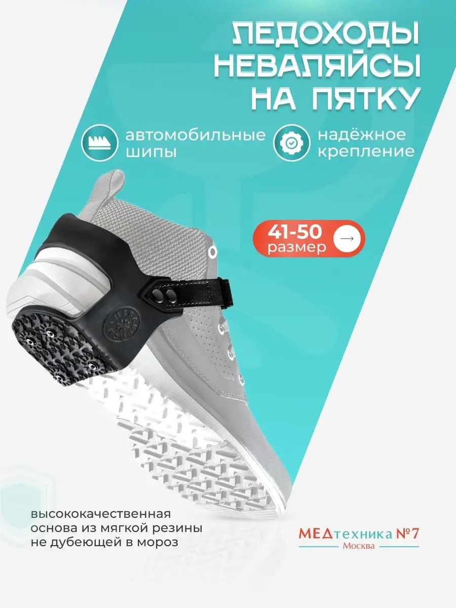 Неваляйсы Ледоступы на пятку 4+4 автомобильных шипа L-XL (41-50)