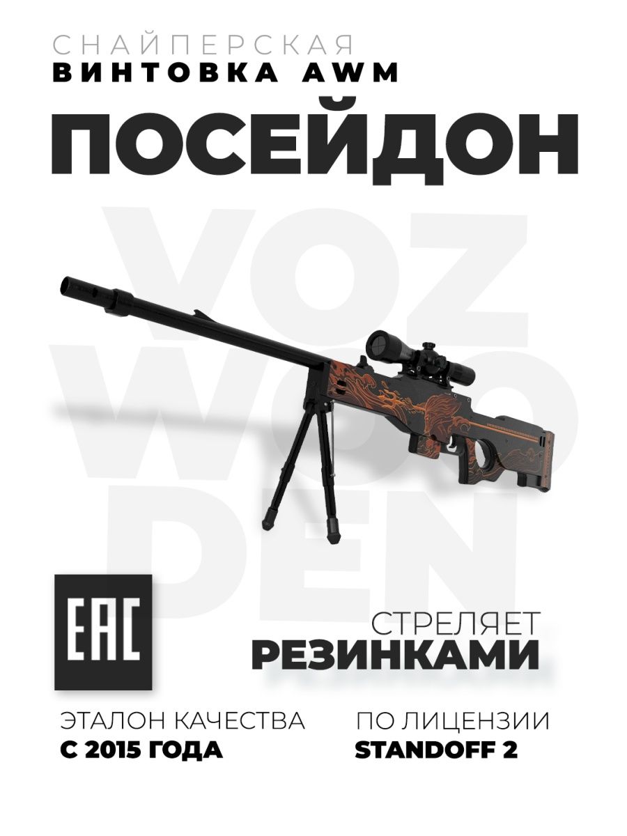 Снайперская винтовка AWM Посейдон с прицелом из Standoff 2 VozWooden  127859203 купить в интернет-магазине Wildberries