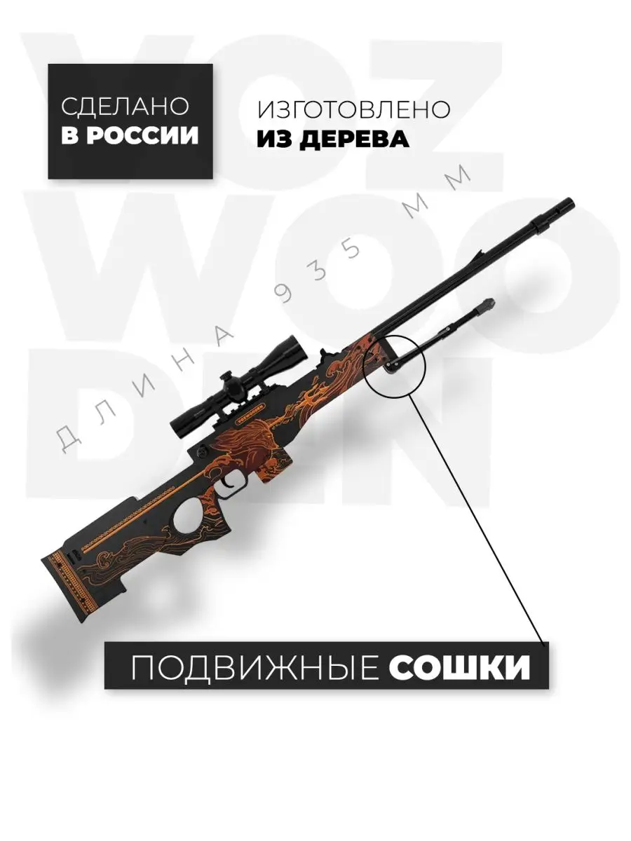 Снайперская винтовка AWM Посейдон с прицелом из Standoff 2 VozWooden  127859203 купить в интернет-магазине Wildberries