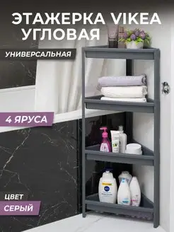 Этажерка для ванной угловая 4х ярусная VIKEA, для кухни VIOLET 127861645 купить за 1 278 ₽ в интернет-магазине Wildberries