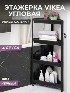 Этажерка для ванной угловая 4х ярусная VIKEA, для кухни VIOLET 127861646 купить за 1 150 ₽ в интернет-магазине Wildberries