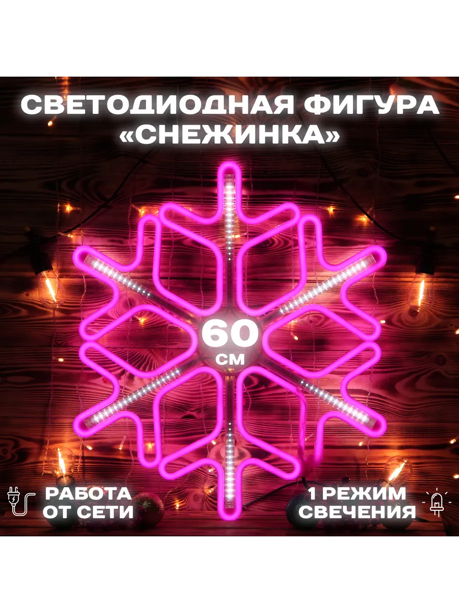 Каркасная светодиодная фигура снежинка неон 60см, розовый