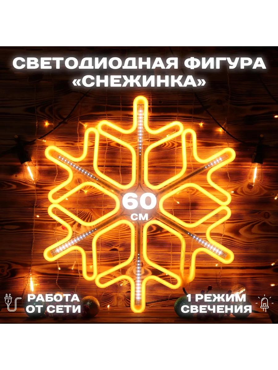 Каркасная светодиодная фигура снежинка неон 60см