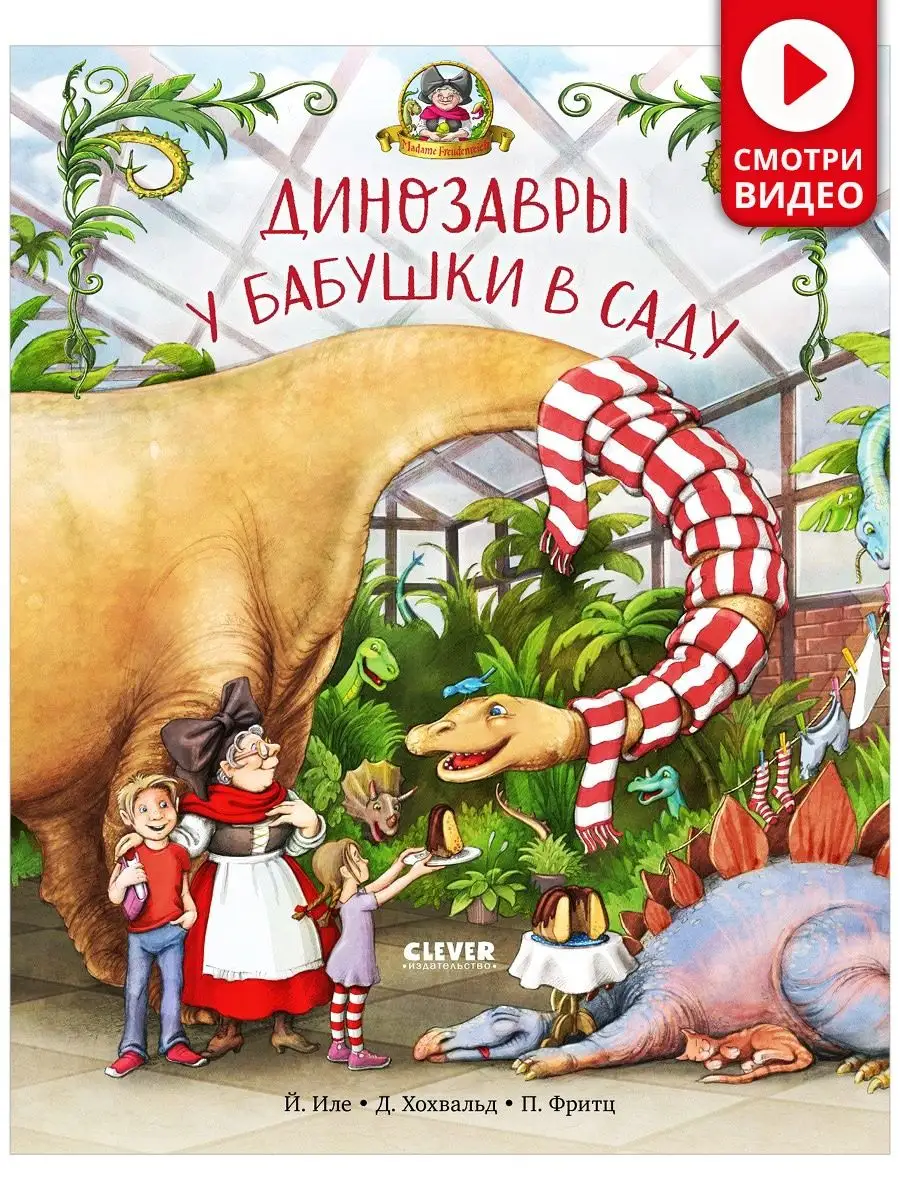 Динозавры у бабушки в саду / Сказки, книги для детей Издательство CLEVER  127865377 купить в интернет-магазине Wildberries