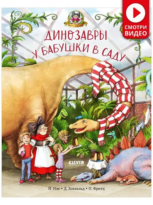 Издательство CLEVER Динозавры у бабушки в саду Сказки, книги для детей