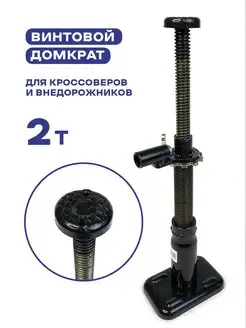 Домкрат автомобильный винтовой 2 тонны СЭД-ВАД 127870514 купить за 1 577 ₽ в интернет-магазине Wildberries