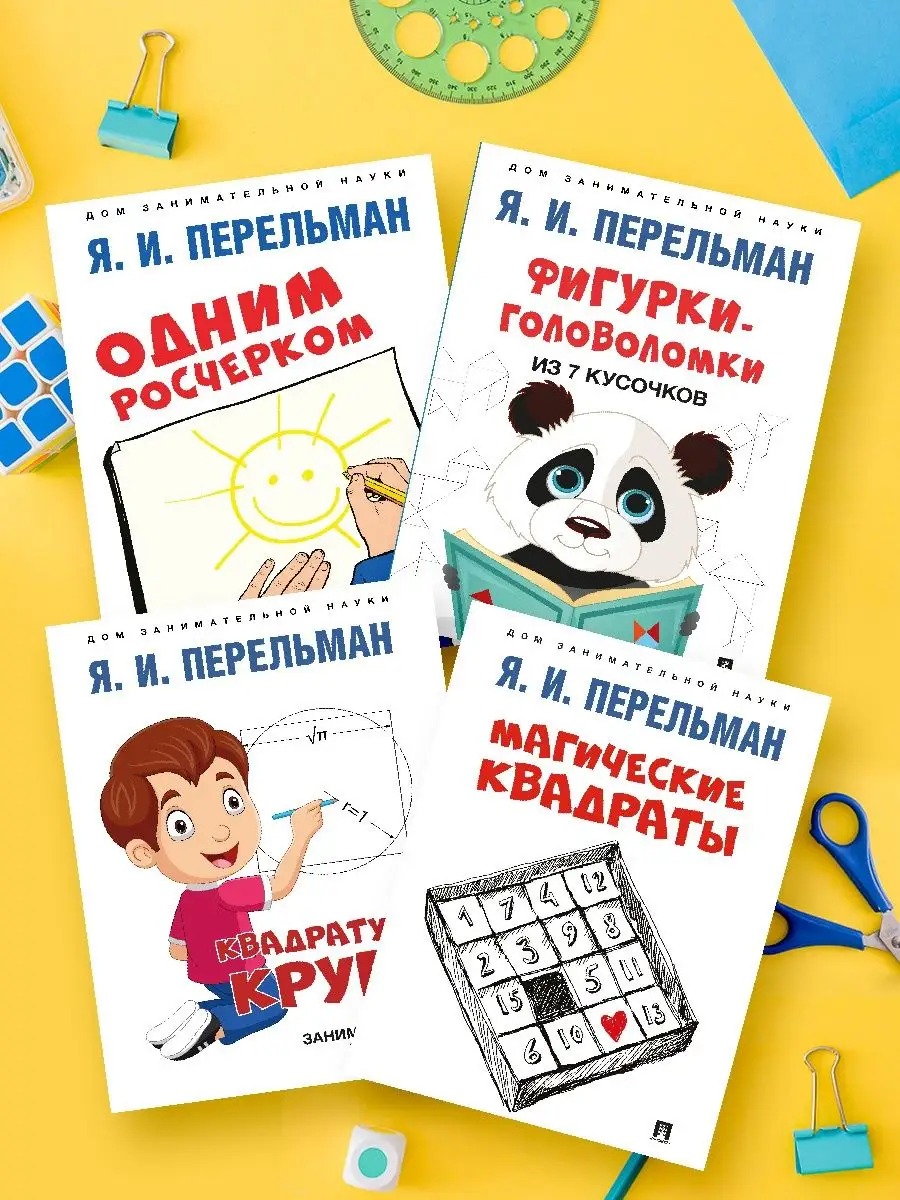 Дом занимательной науки. Перельман. Проспект 127874092 купить за 230 ₽ в  интернет-магазине Wildberries