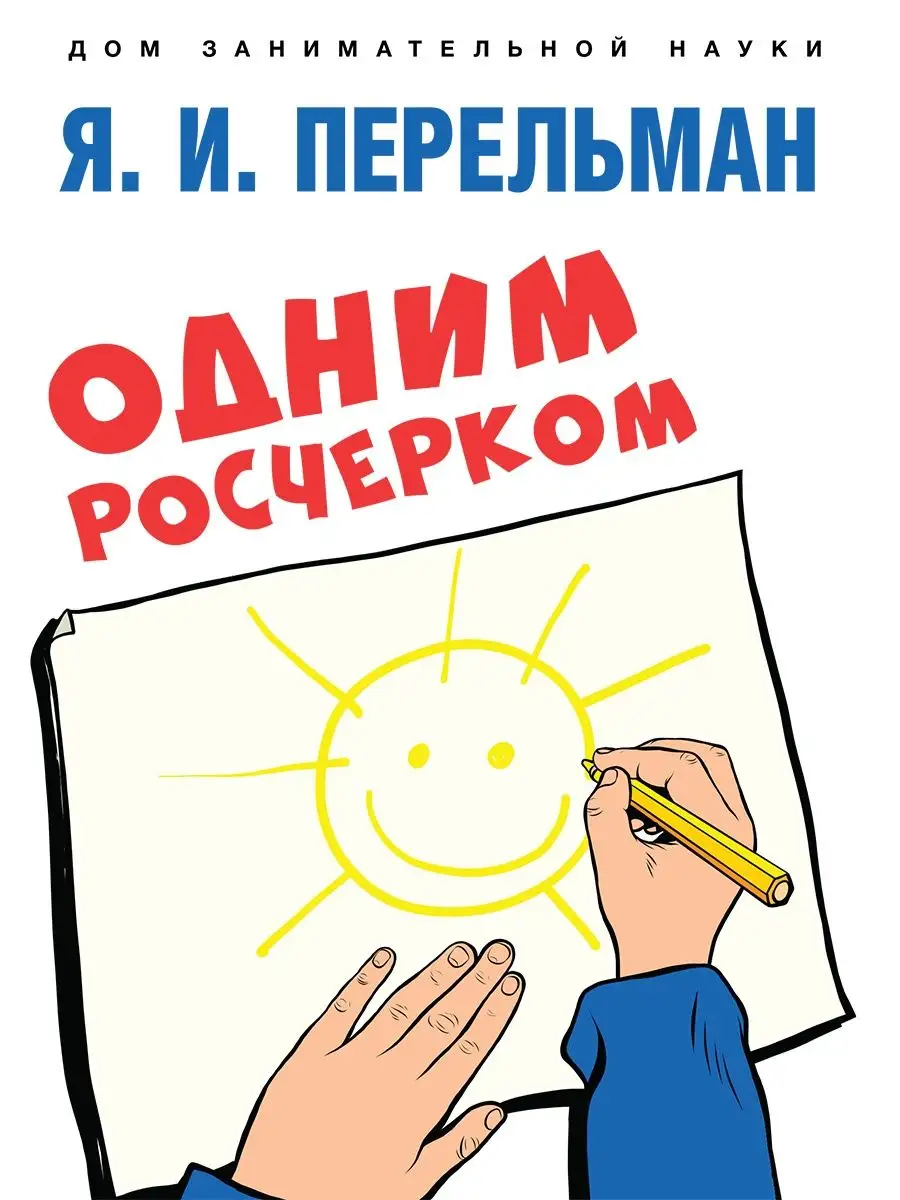 Дом занимательной науки. Перельман. Проспект 127874092 купить за 230 ₽ в  интернет-магазине Wildberries