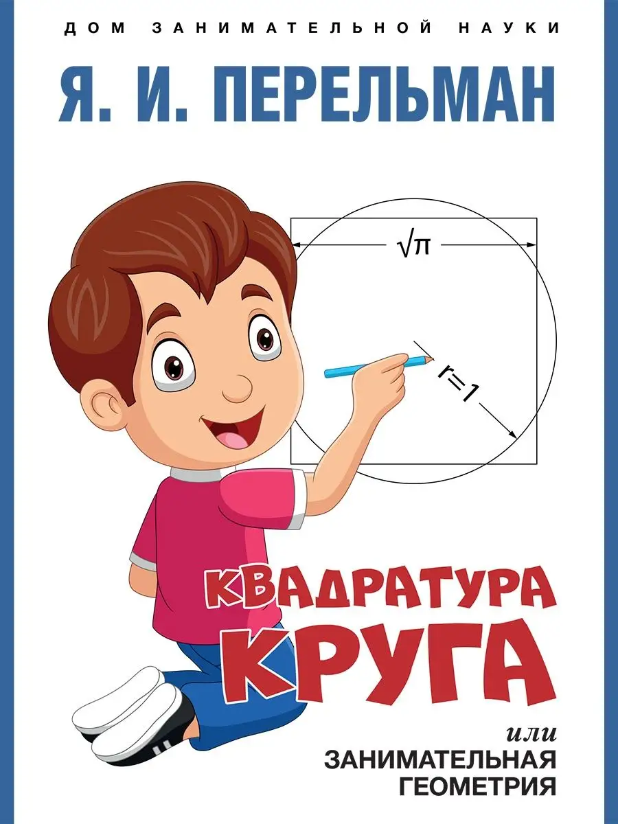 Дом занимательной науки. Перельман. Проспект 127874092 купить за 230 ₽ в  интернет-магазине Wildberries