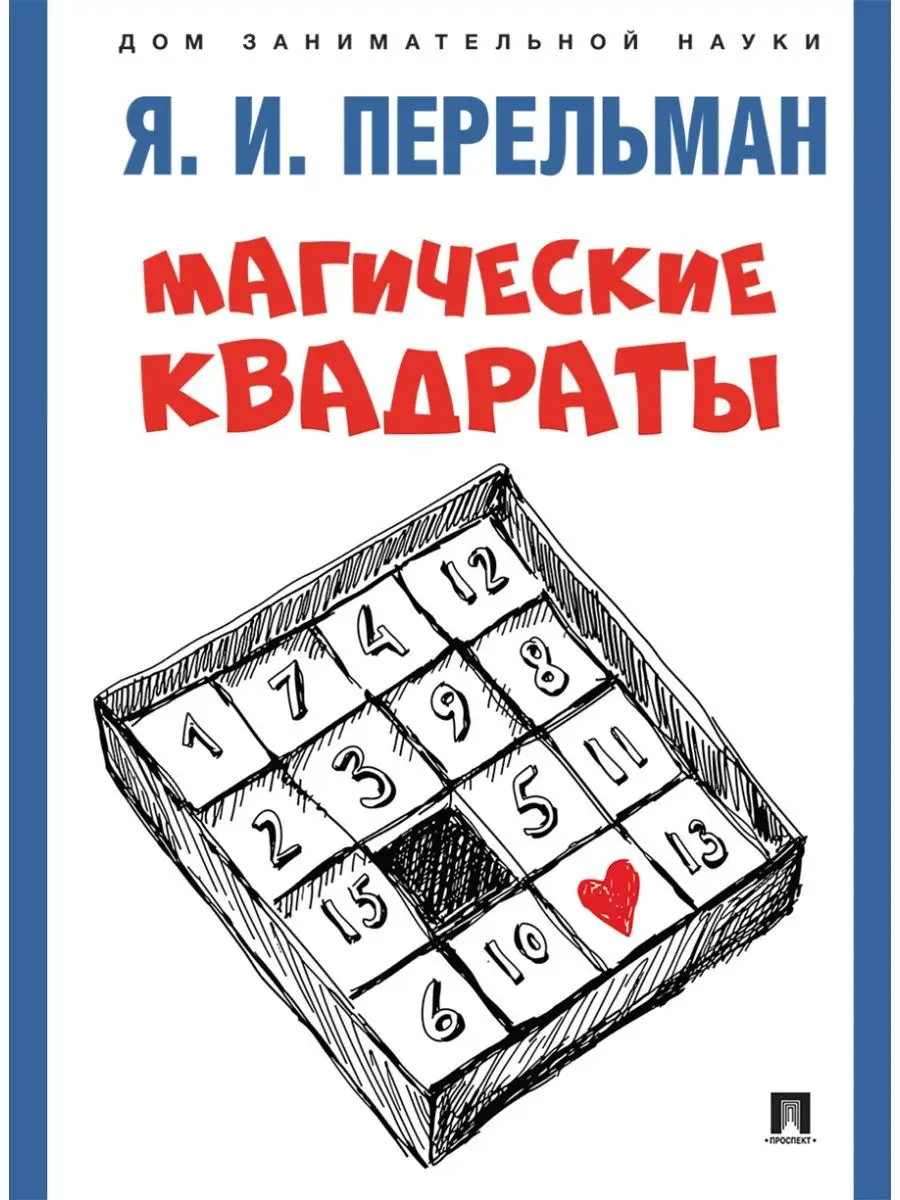 Дом занимательной науки. Перельман. Проспект 127874092 купить за 230 ₽ в  интернет-магазине Wildberries