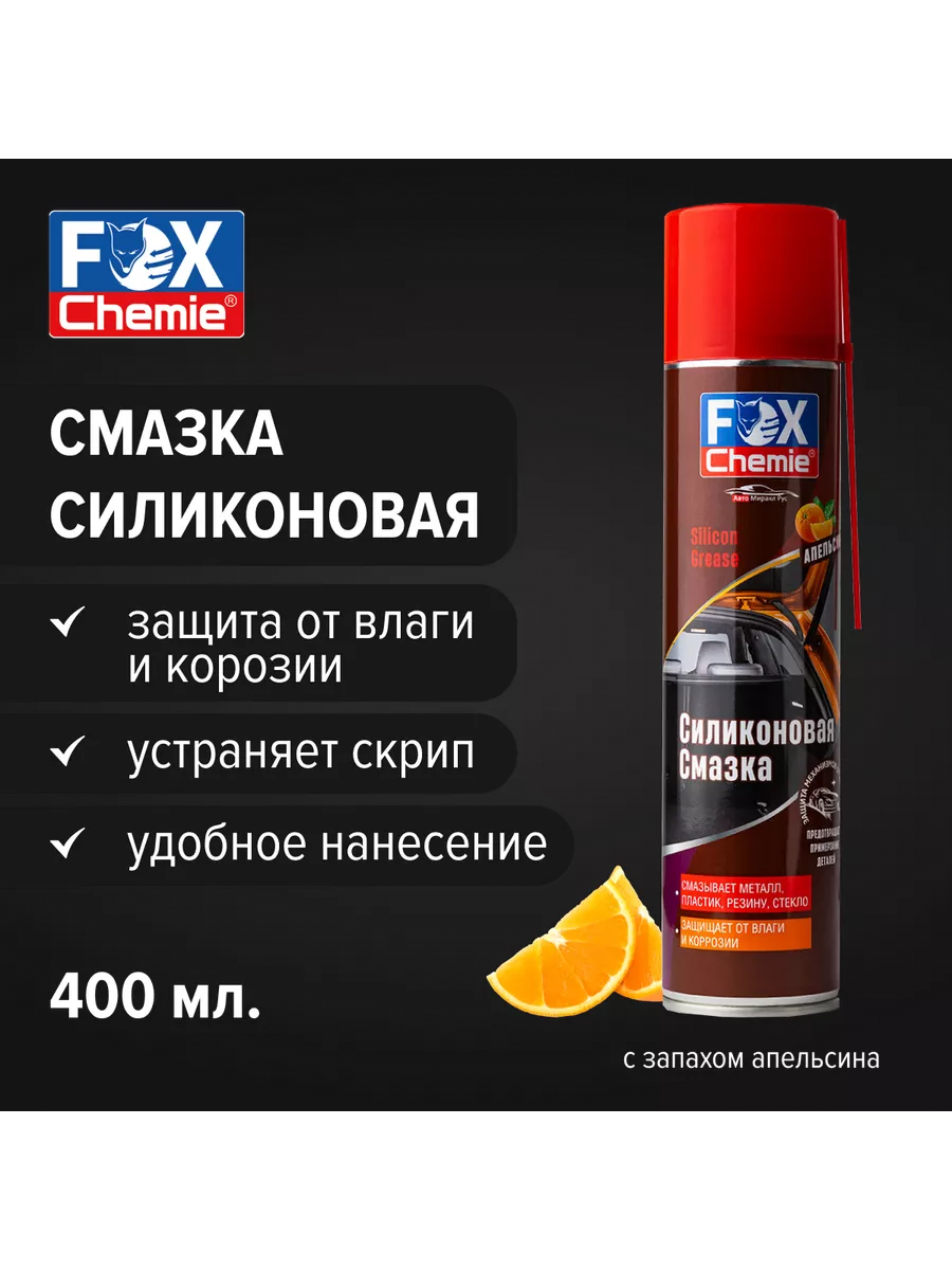 Смазка силиконовая универсальная, запах апельсина