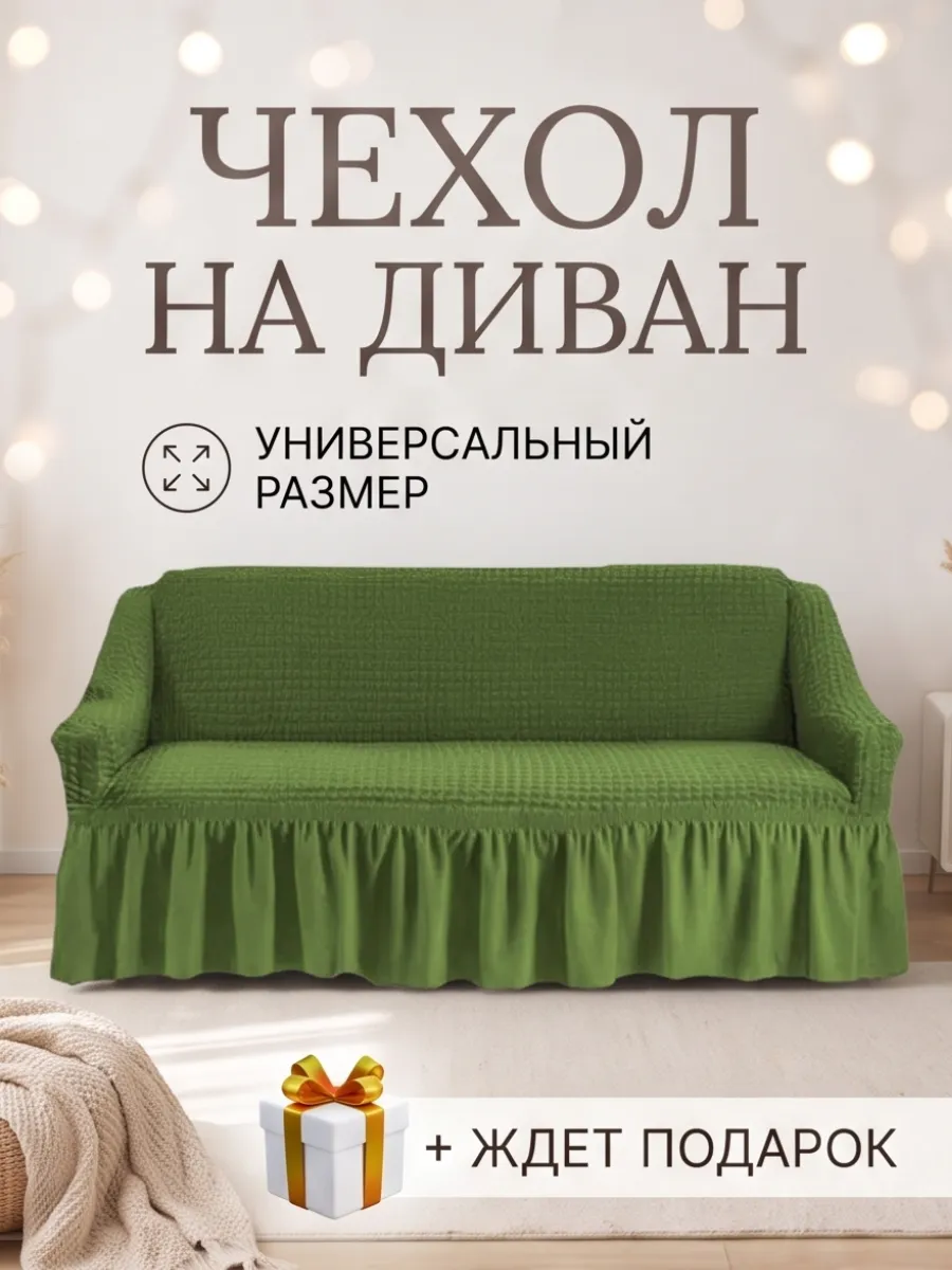 Чехлы для мебели, чехлы на диван
