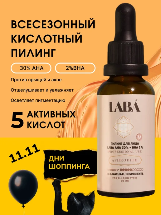 LABÁ Кислотный пилинг для лица профессиональный