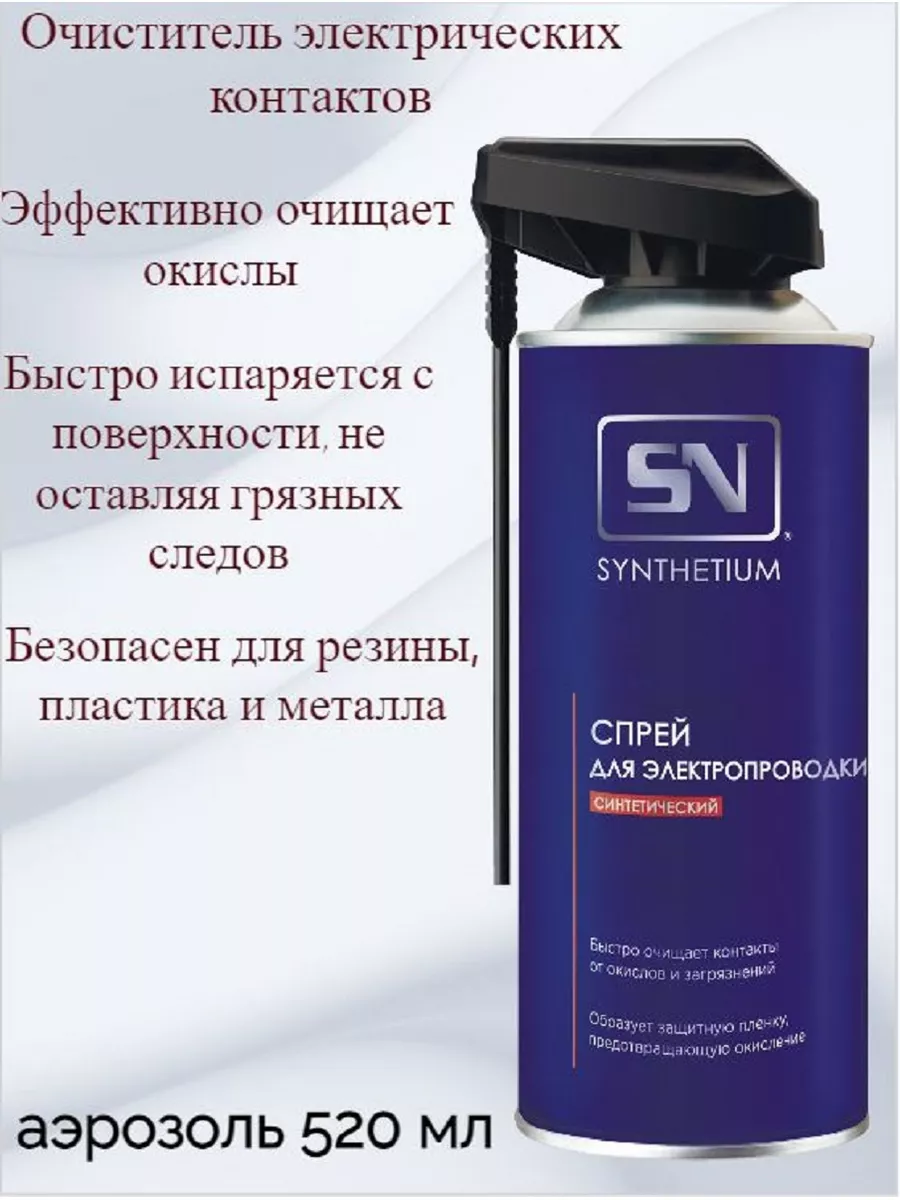 Очиститель электроконтактов SYNTHETIUM 127888452 купить за 542 ₽ в  интернет-магазине Wildberries