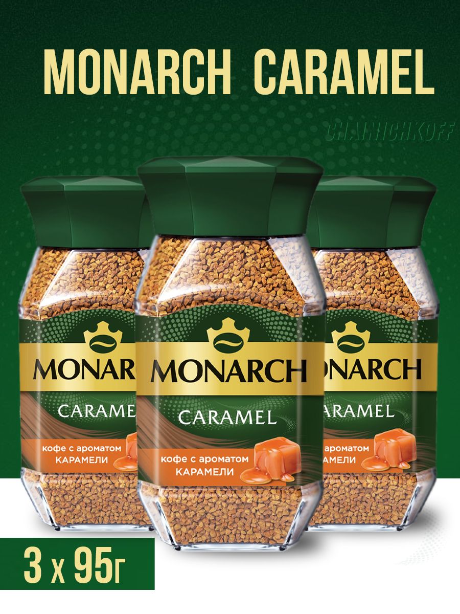 Monarch caramel. Кофе Якобс карамель. Jacobs Monarch карамель. Jacobs Caramel 95г. Якобс карамель и Лесной орех.