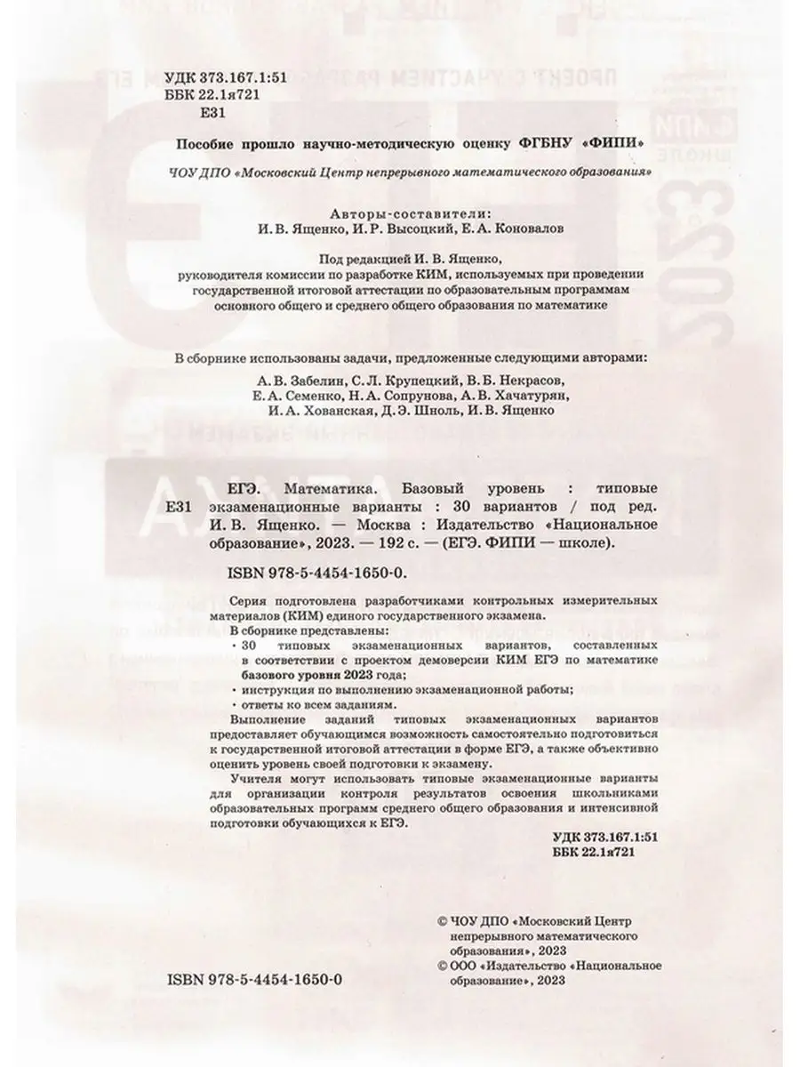 ЕГЭ 2023 Математика Базовый уровень 30 вариантов Ященко Национальное  Образование 127895489 купить в интернет-магазине Wildberries