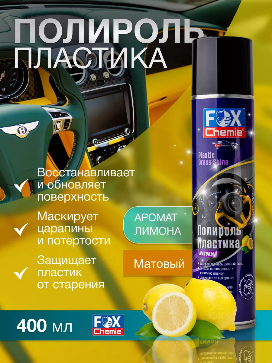 Полироль для пластика автомобиля 400 мл Fox Chemie 127896274 купить за 324  ₽ в интернет-магазине Wildberries