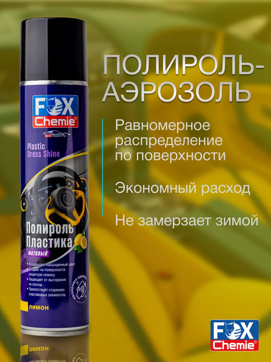 Полироль для пластика автомобиля 400 мл Fox Chemie 127896274 купить за 324  ₽ в интернет-магазине Wildberries