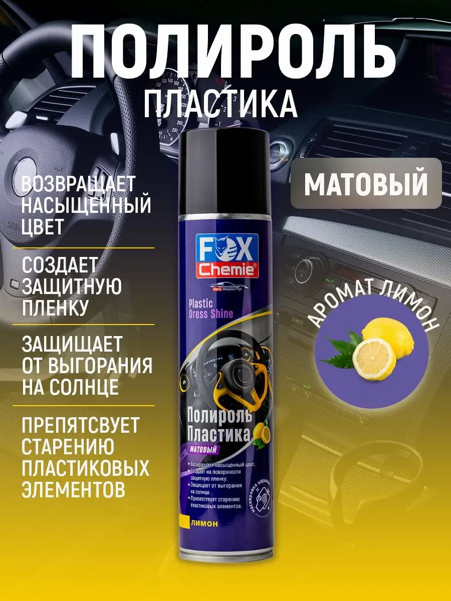 Полироль для пластика автомобиля 400 мл Fox Chemie 127896274 купить за 324  ₽ в интернет-магазине Wildberries