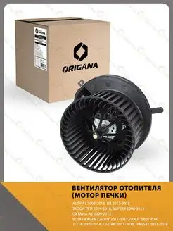 Мотор печки AUDI SKODA VOLKSWAGEN ORIGANA 127898509 купить за 3 491 ₽ в интернет-магазине Wildberries