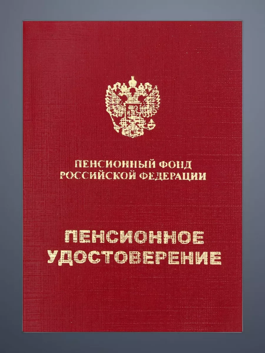 Пенсионное удостоверение, мягкий переплёт, ПУ-209 Имидж-DS 127900417 купить  за 135 ₽ в интернет-магазине Wildberries