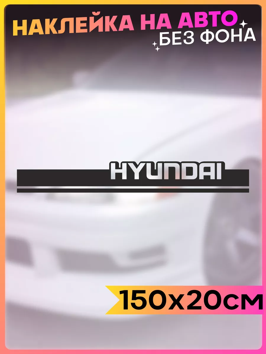 Наклейка на авто большая на кузов Hyundai Полоса на капот 1-я Наклейка  127906352 купить за 568 ₽ в интернет-магазине Wildberries