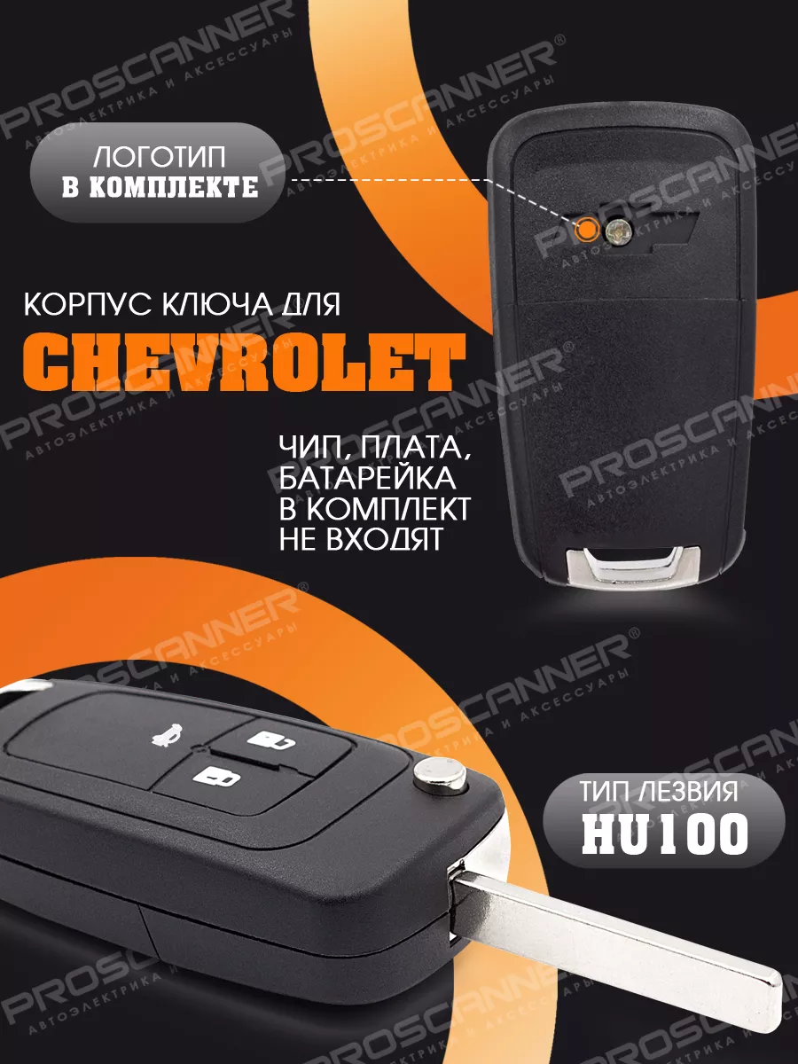 Корпус ключа зажигания для Chevrolet - 3 кнопки, HU100 ProScaner 127908116  купить за 472 ₽ в интернет-магазине Wildberries