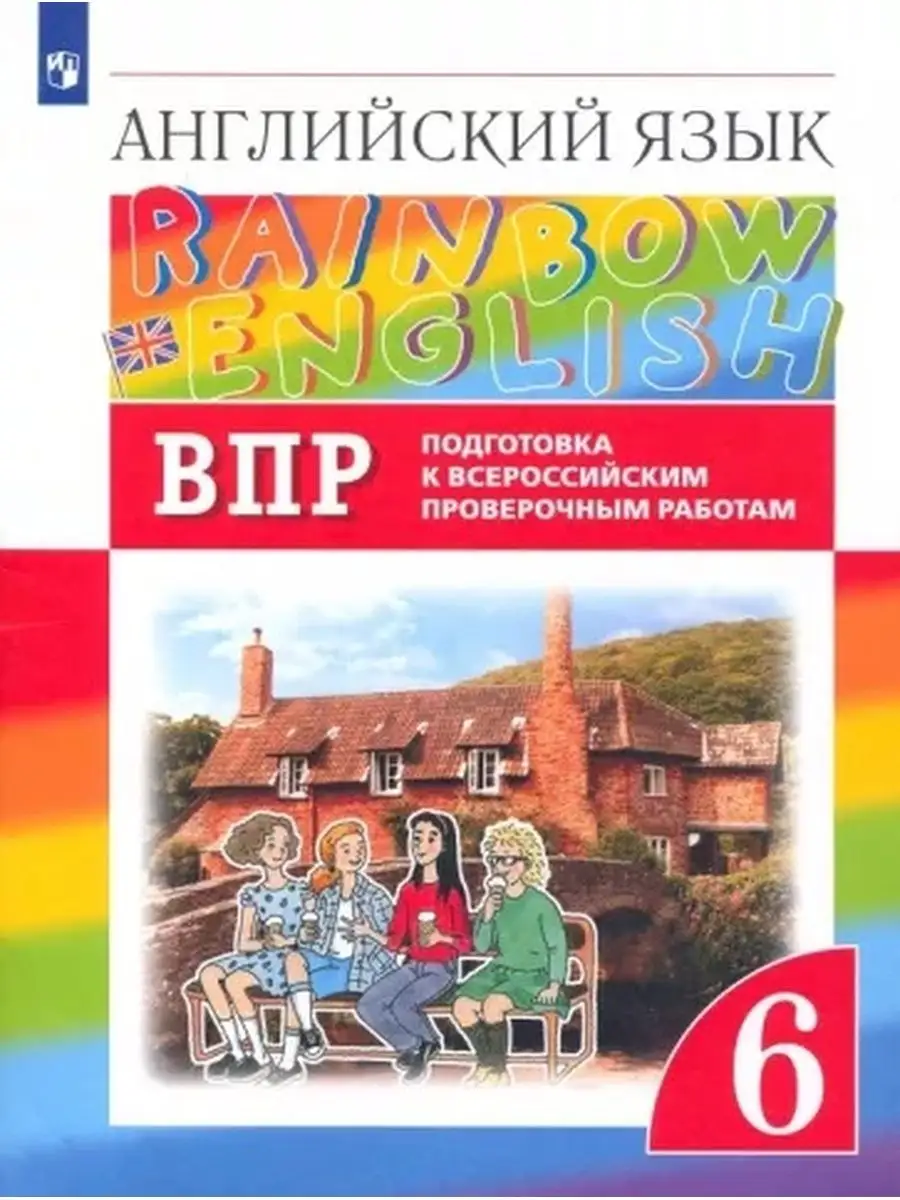 Афанасьева. Англ. яз. 6кл. Rainbow English. ВПР Просвещение 127908165  купить за 357 ₽ в интернет-магазине Wildberries