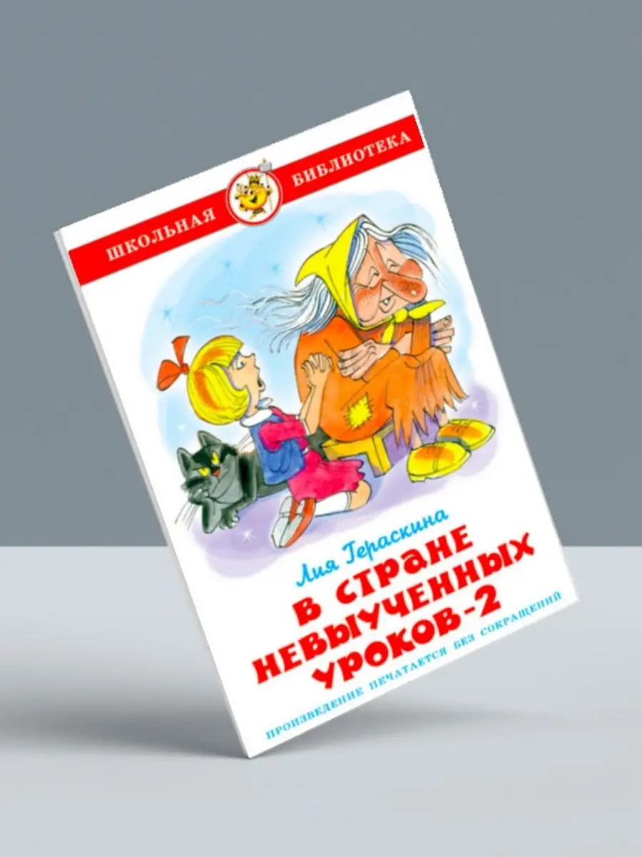 Комплект: В стране невыученных уроков-2 + 2 книги Издательство Самовар  127912295 купить за 727 ₽ в интернет-магазине Wildberries