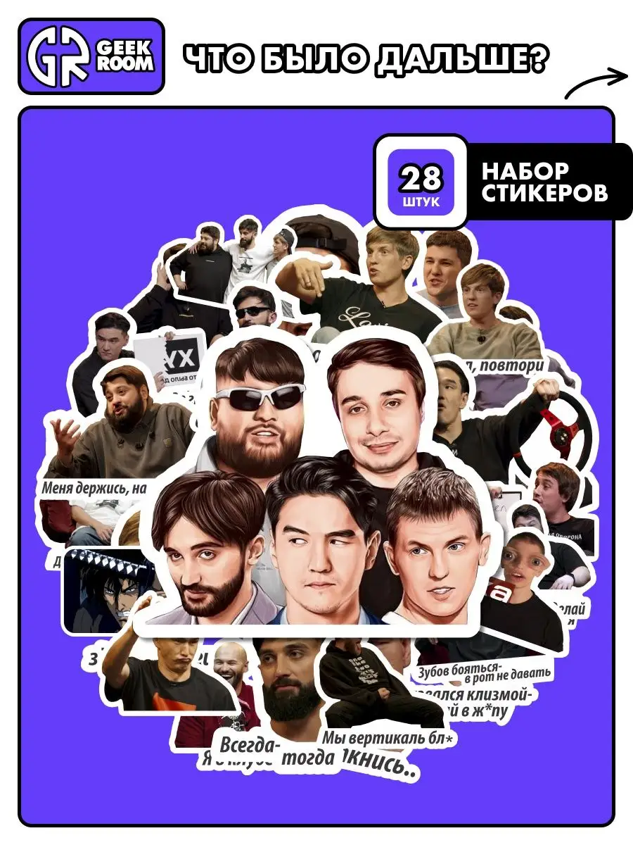 Наклейки для детей Geekroom Что было дальше? Geekroom stik 127913822 купить  за 259 ₽ в интернет-магазине Wildberries