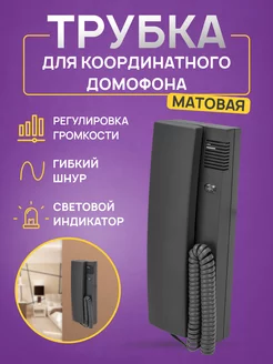 Домофонная аудиотрубка с индикатором и регулировкой звука Rexant 127916517 купить за 948 ₽ в интернет-магазине Wildberries