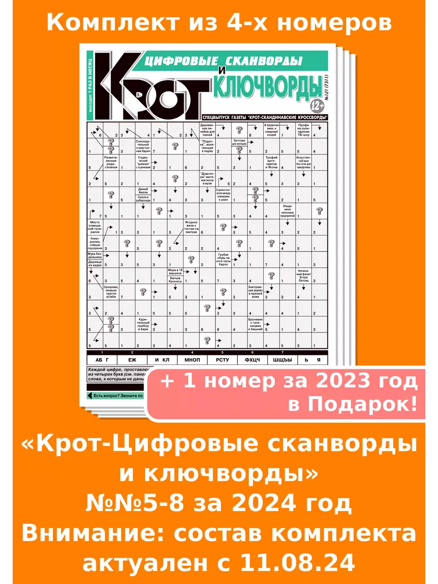 Крот-Цифровые сканворды и ключворды, 4 номера за 2024 год Газета Крот  127919064 купить за 113 ₽ в интернет-магазине Wildberries