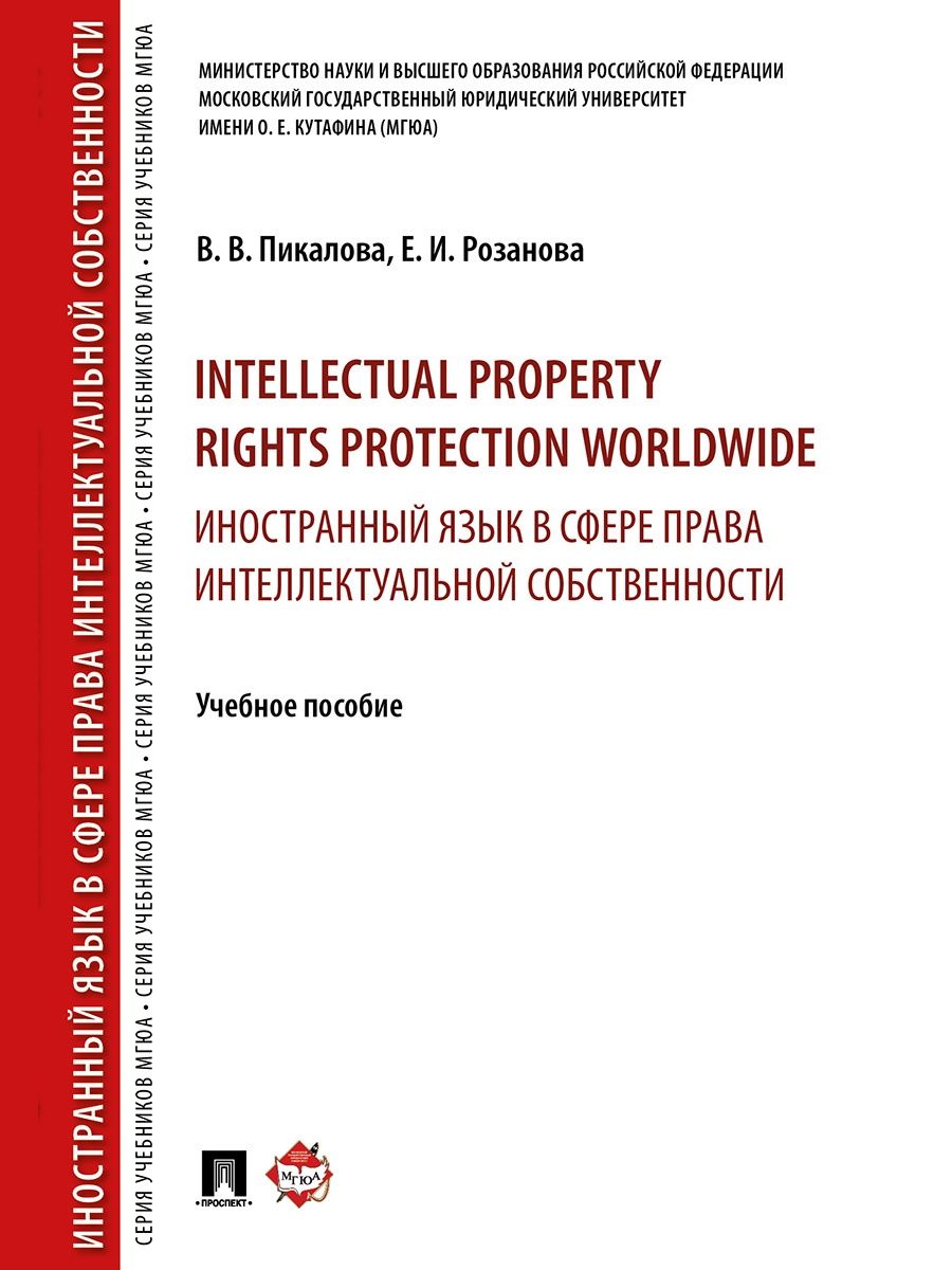 Intellectual property rights protection worldwide РГ-Пресс 127919702 купить  в интернет-магазине Wildberries