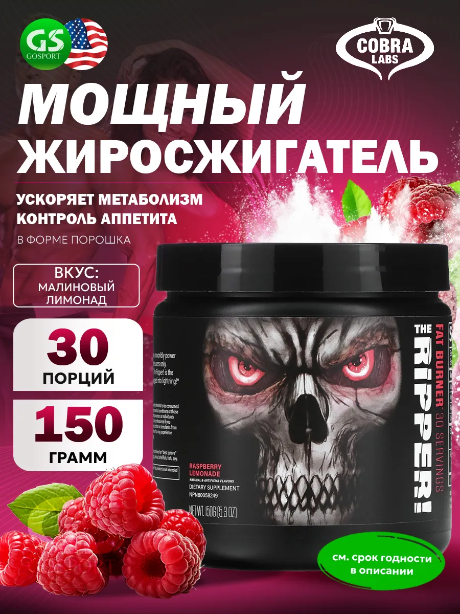 Мощный жиросжигатель The Ripper 150 г, Малиновый лимонад