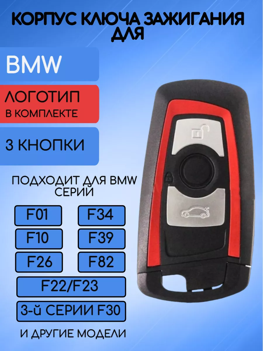 Корпус смарт ключа для BMW AUTO-BOX 127926742 купить за 534 ₽ в  интернет-магазине Wildberries