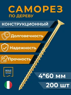 Саморез для дерева желтый конструкционный SCHH 4х60 200шт HOLZ TECHNIC 127930418 купить за 1 105 ₽ в интернет-магазине Wildberries