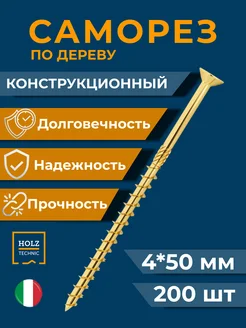 Саморез для дерева желтый конструкционный SCHH 4х50 200шт HOLZ TECHNIC 127930421 купить за 1 022 ₽ в интернет-магазине Wildberries