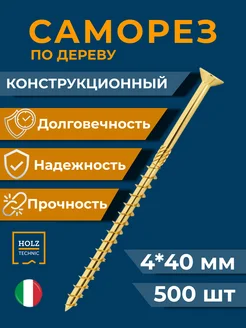 Саморез для дерева желтый конструкционный SCHH 4х40 500шт HOLZ TECHNIC 127930422 купить за 1 701 ₽ в интернет-магазине Wildberries