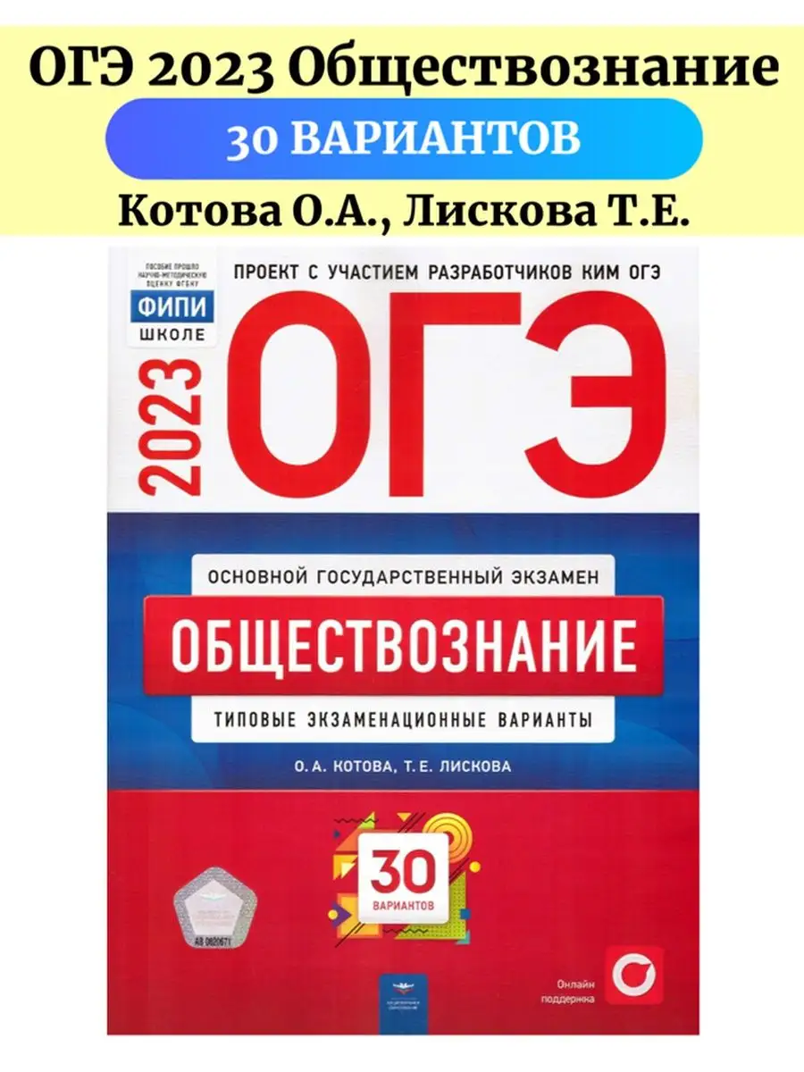 ОГЭ 2023 Обществознание 30 вариантов ФИПИ Котова, Лискова Национальное  Образование 127931000 купить в интернет-магазине Wildberries