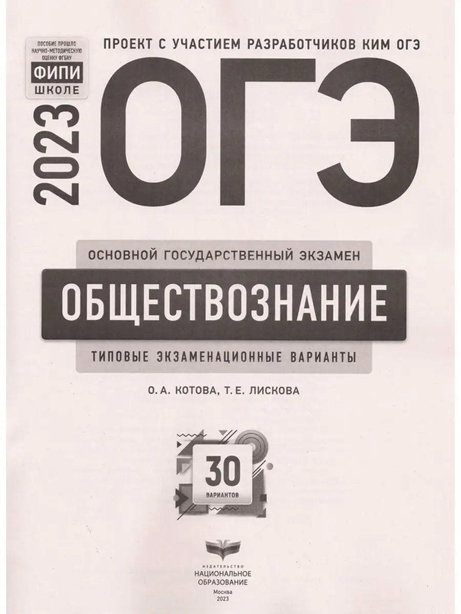 ОГЭ 2023 Обществознание 30 вариантов ФИПИ Котова, Лискова Национальное  Образование 127931000 купить в интернет-магазине Wildberries