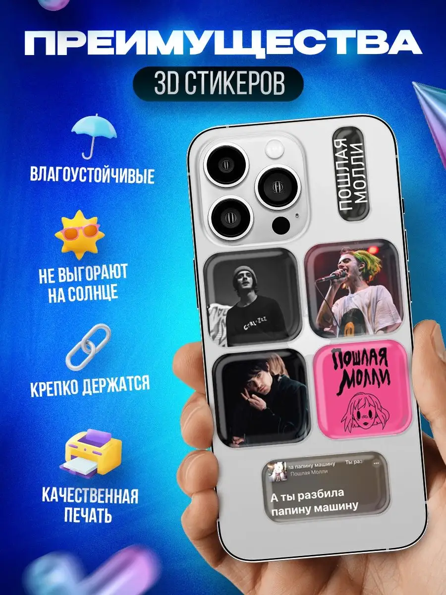 3d стикеры на телефон Пошлая Молли OKSTICKERS 127931105 купить за 264 ? в  интернет-магазине Wildberries